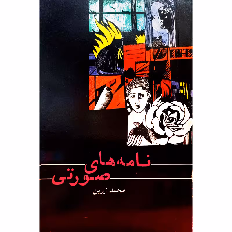 نامه های صورتی