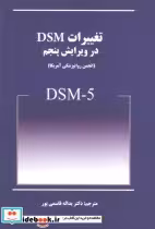 کتاب تغییرات DSM در ویرایش پنجم