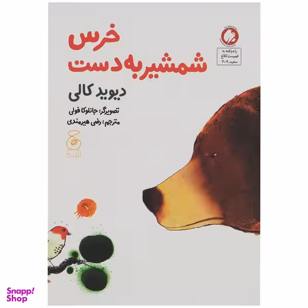 کتاب خرس شمشیر به دست اثر دیوید کالی انتشارات چشمه