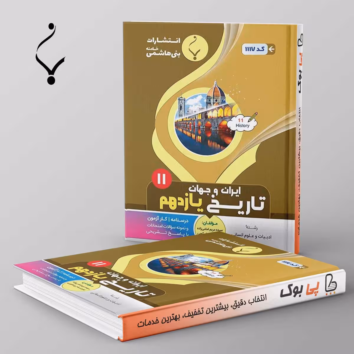 تاریخ یازدهم بنی هاشمی