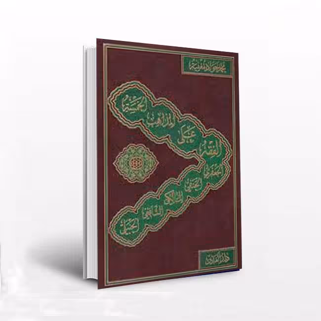 الفقه علی المذاهب الخمسه