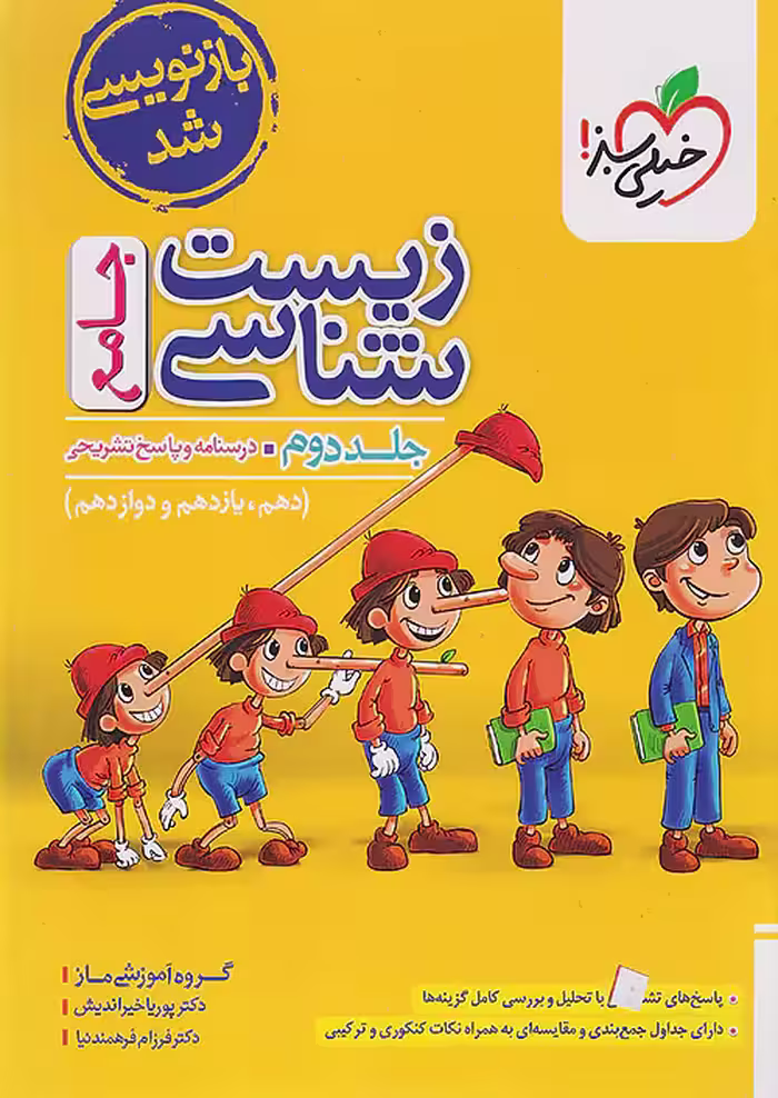 زیست شناسی جامع جلد دوم خیلی سبز