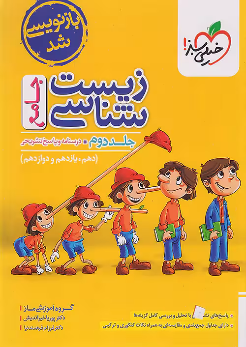 زیست شناسی جامع جلد دوم خیلی سبز