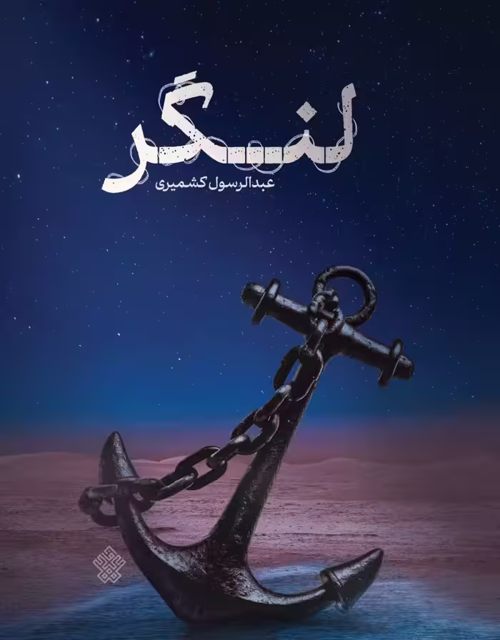 لنگر