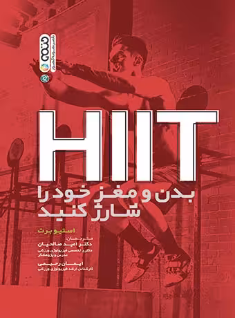HiiT بدن و مغز خود را شارژ کنید