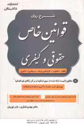 شرح روان قوانین خاص حقوقی و کیفری ( مهدی شکری – نادر نوریان ) ویرایش جدید 1403
