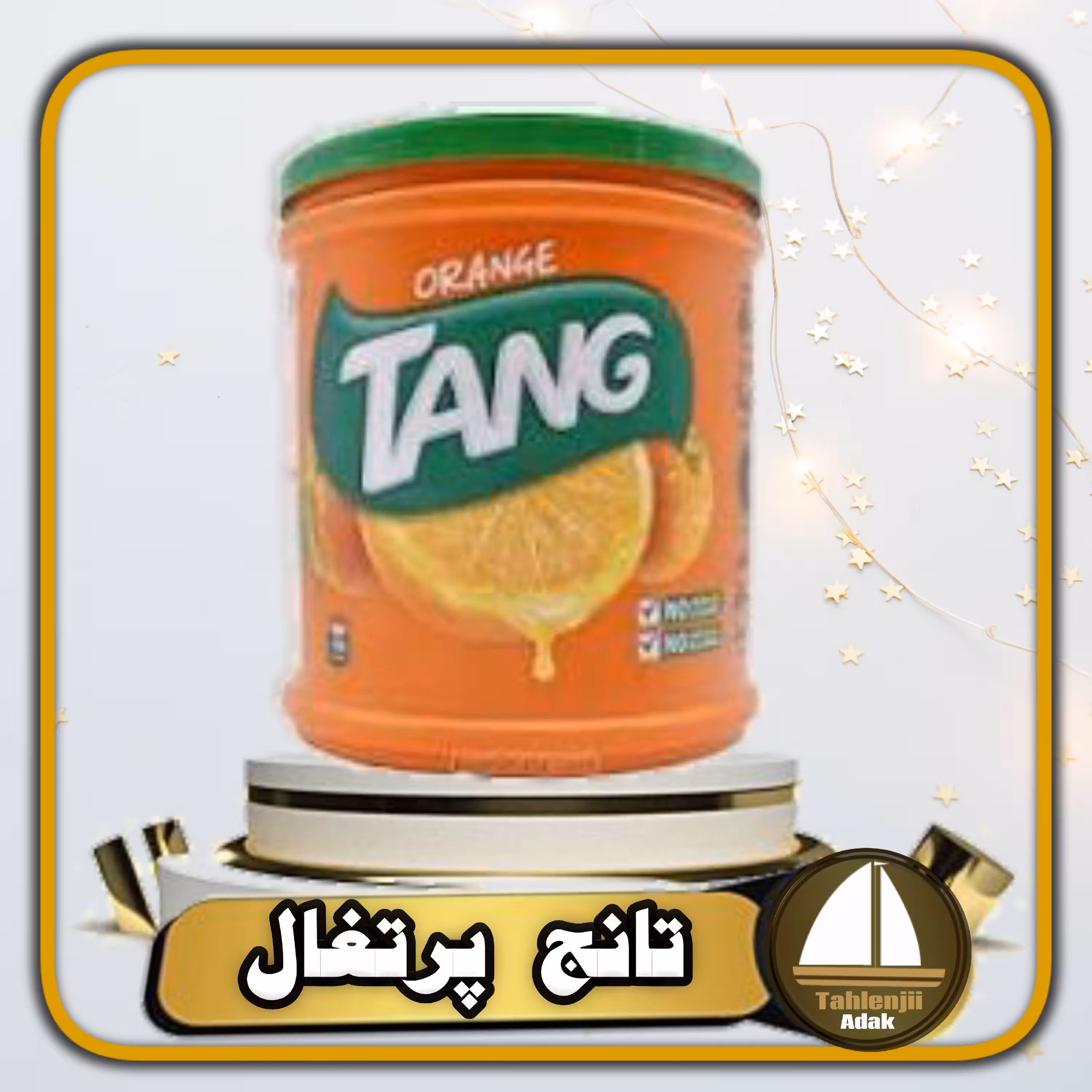 پودر شربت پرتغال تانج  دو و نیم کیلویی