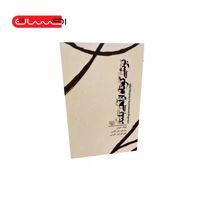 کتاب برشی کوتاه از آهی بلند (شعر کوردی – فارسی)