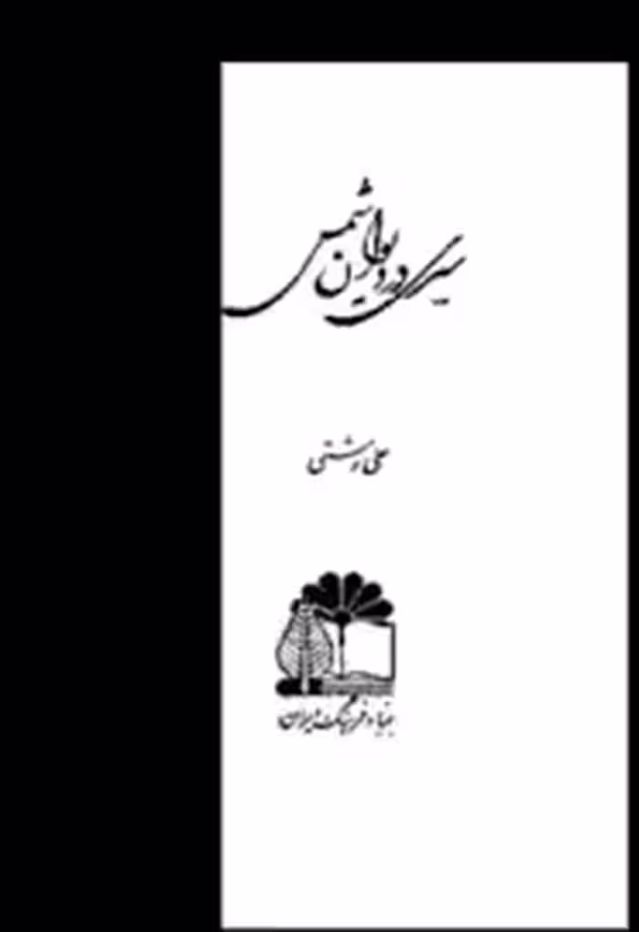 سیری در دیوان شمس