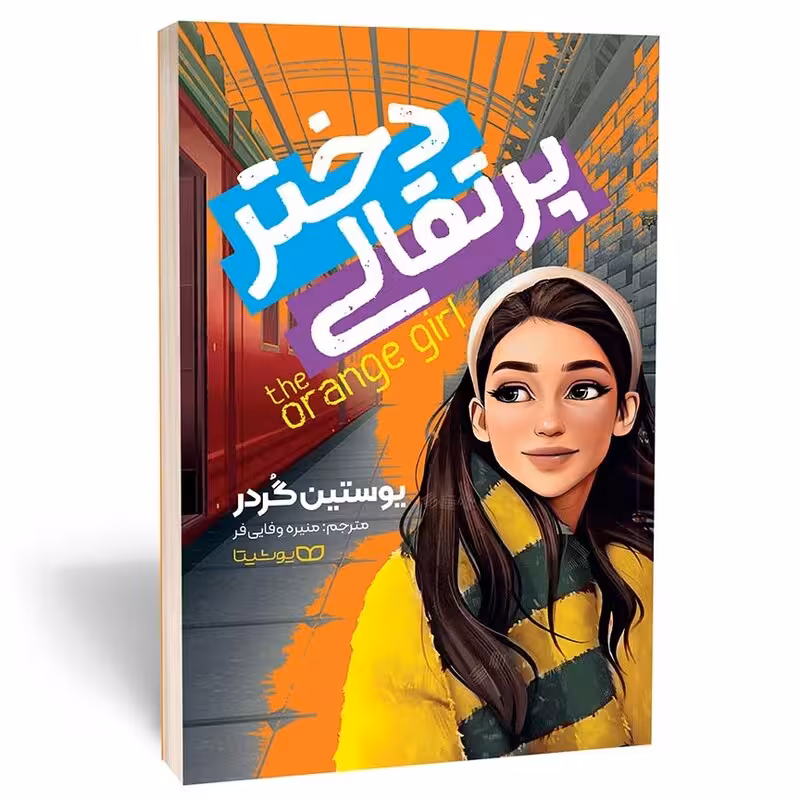 کتاب دختر پرتقالی اثر یوستین گوردر انتشارات یوشیتا