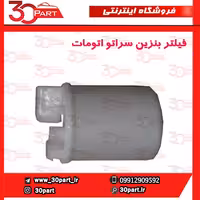 فیلتر بنزین اتومات سراتو سایپا