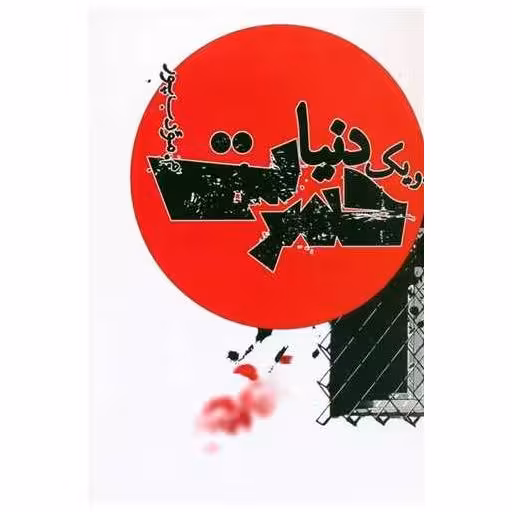 کتاب و یک دنیا حسرت اثر م مودب پور