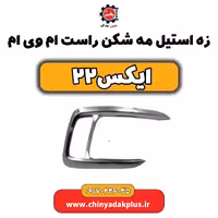 زه استیل مه شکن راست ام وی ام X22 (ایکس 22)