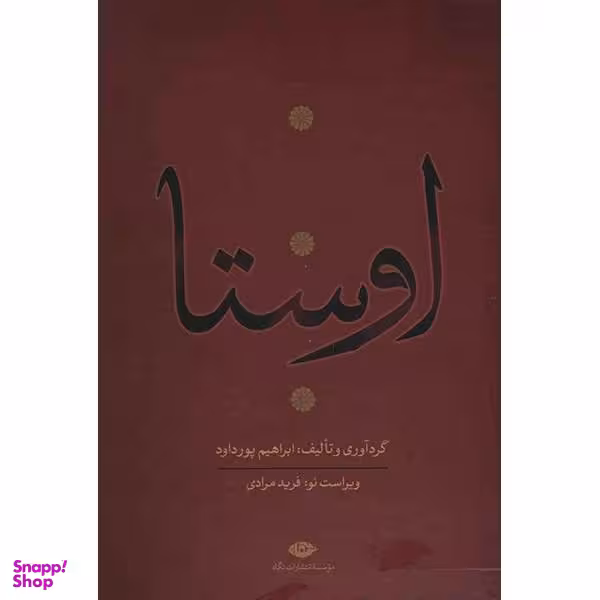 کتاب اوستا اثر ابراهیم پورداد - 4 جلدی