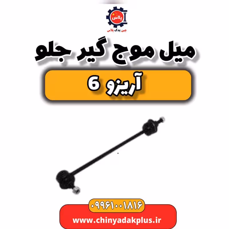 میل موج گیر جلو آریزو 6