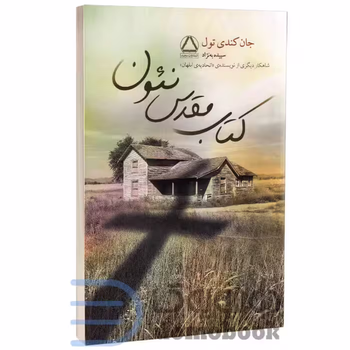 کتاب مقدس نئون اثر جان کندی تول انتشارات مجید