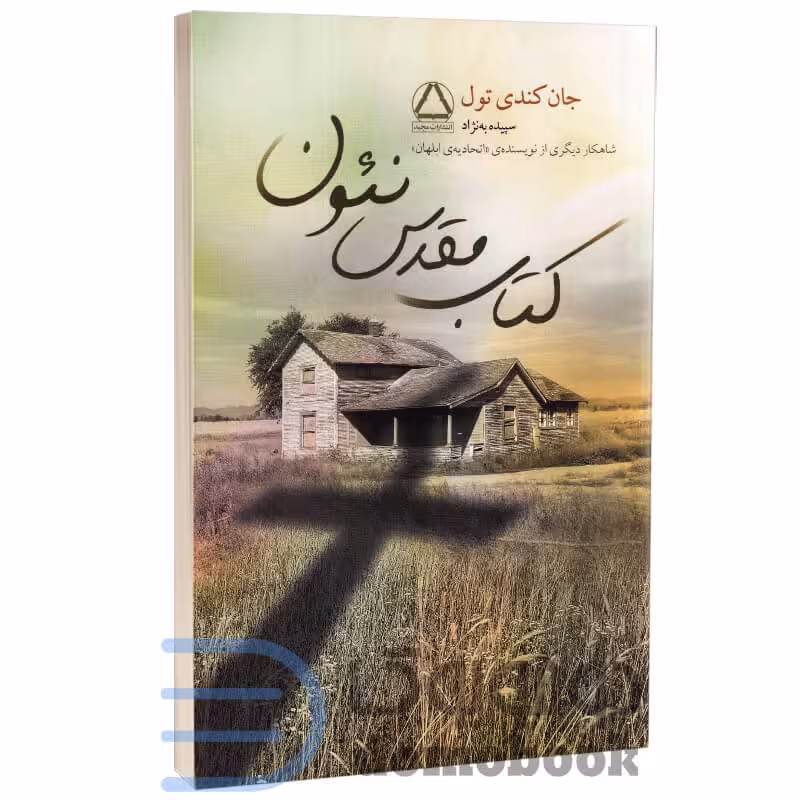 کتاب مقدس نئون اثر جان کندی تول انتشارات مجید