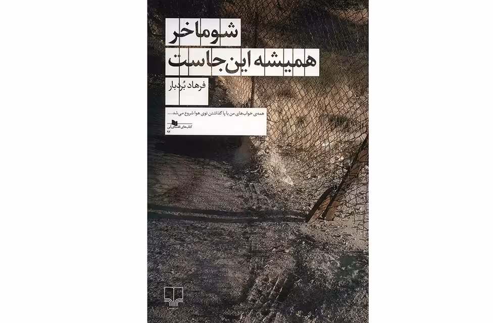 شوماخر همیشه این جاست – فرهاد بردبار – چشمه