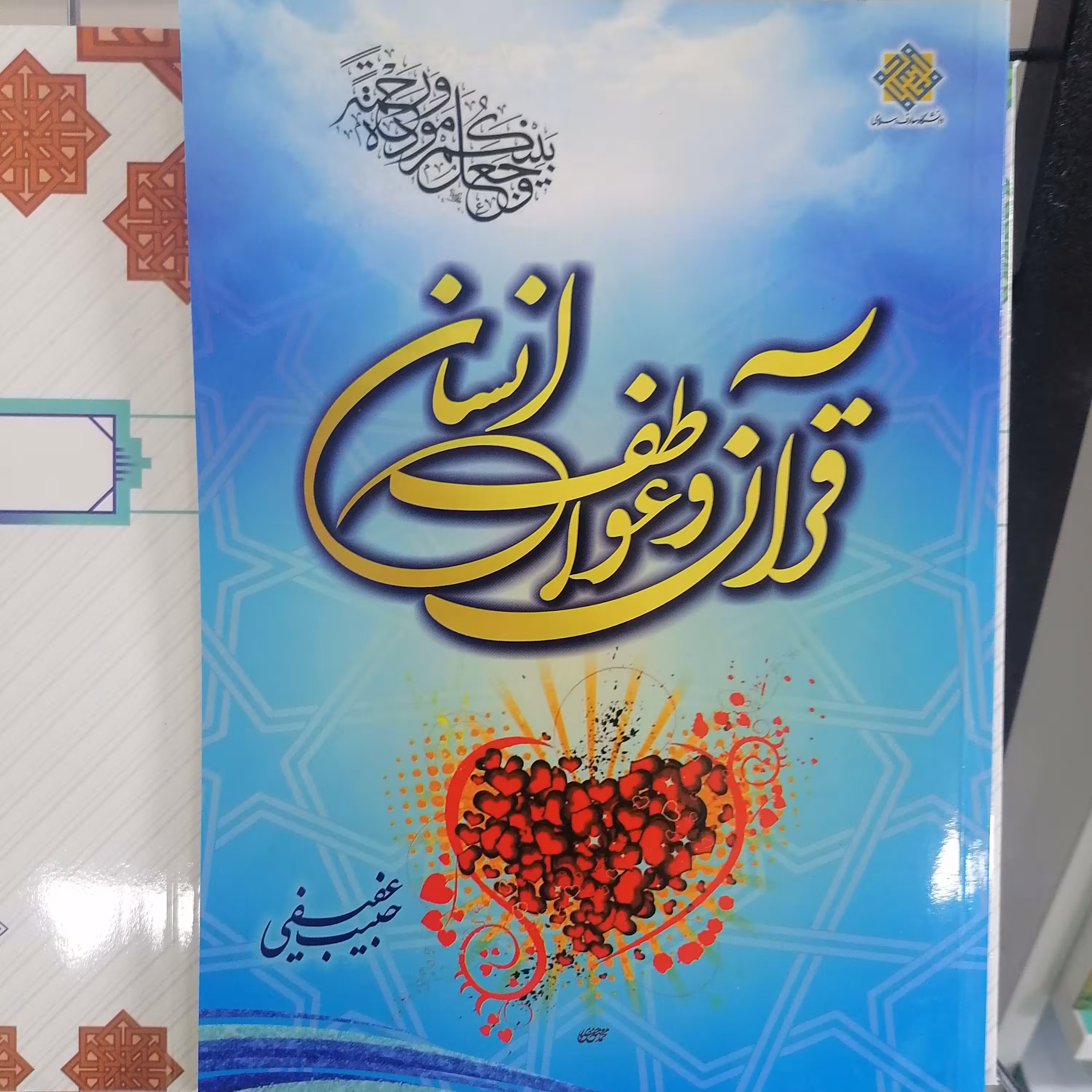 کتاب قرآن و عواطف انسانی نویسنده حبیب عفیفی نشردانشگاه معارف