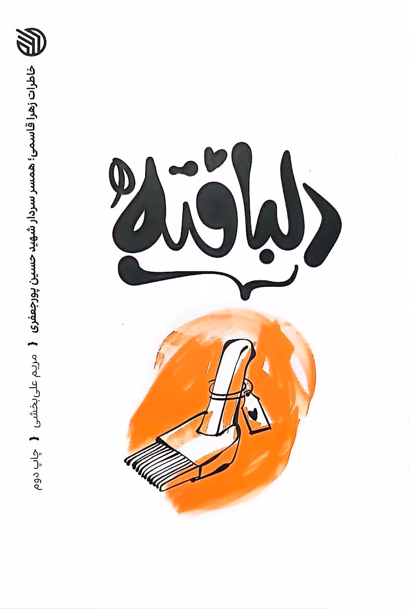 کتاب دلبافته