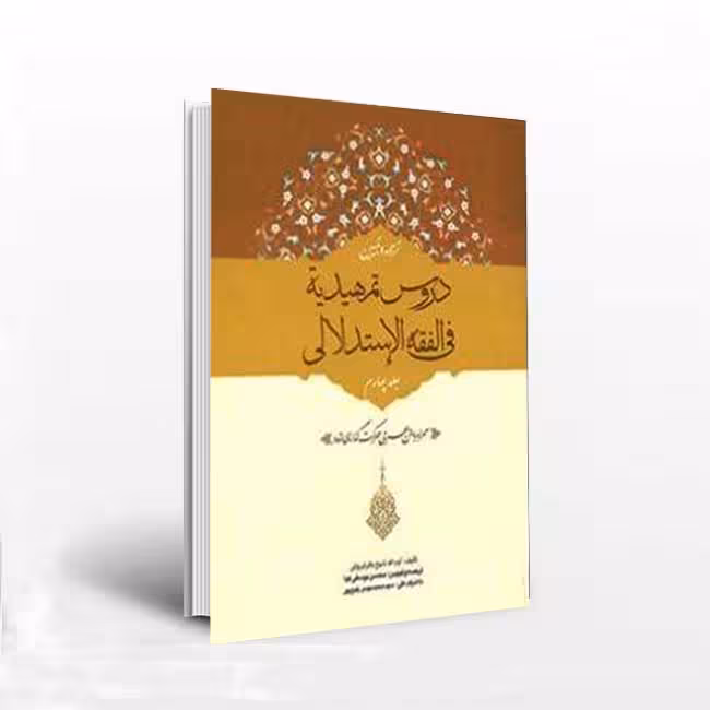 ترجمه و تبیین دروس تمهیدیه فی الفقه الاستدلالی جلد چهارم