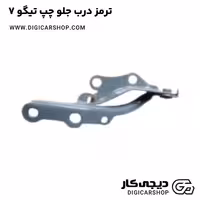 ترمز درب جلو چپ تیگو 7