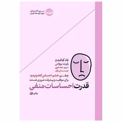 کتاب قدرت احساسات منفی اثر رابرت بیزواس
