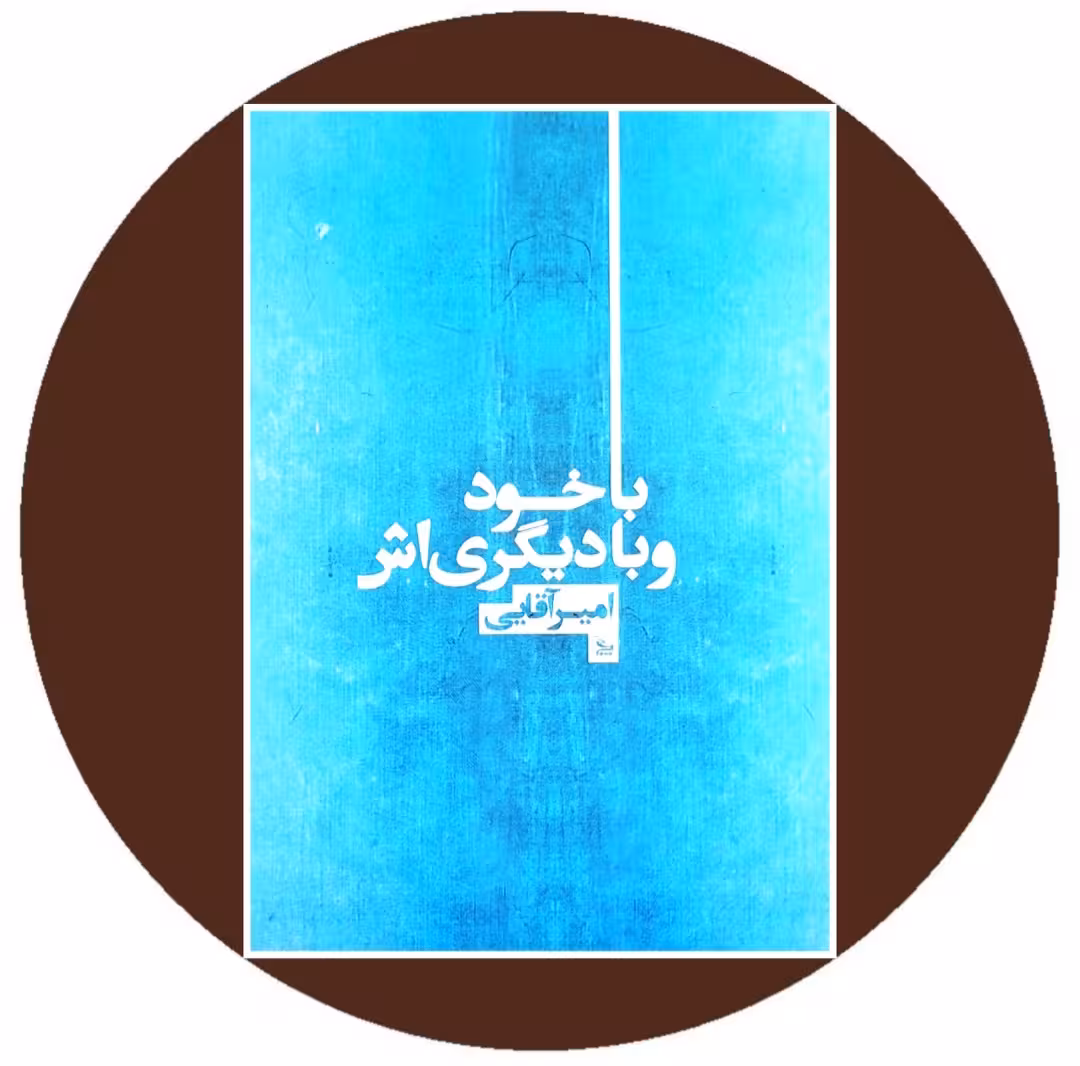 کتاب با خود و با دیگری اش- خرید با تخفیف چهل درصد ازکتاب دایره قهوه ای -