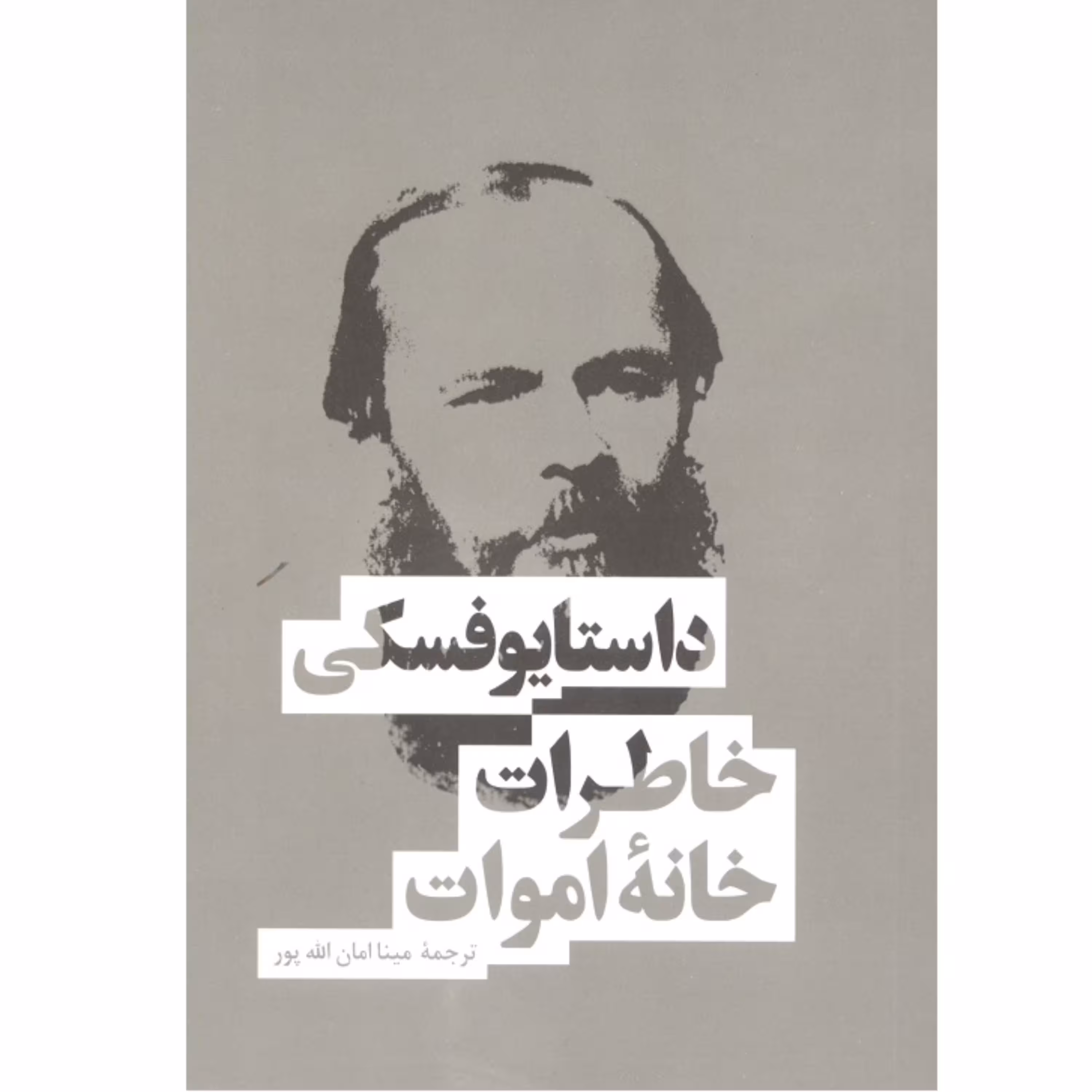 خاطرات خانه اموات - فئودور داستایوفسکی