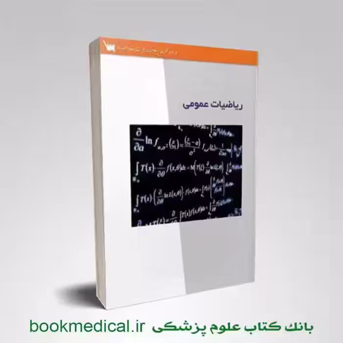 درسنامه تشریحی ریاضیات عمومی