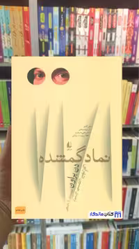 کتاب نماد گمشده اثر دن براون، نشر افق