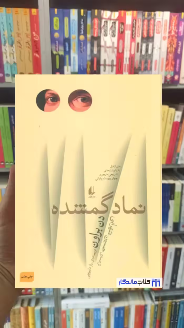 کتاب نماد گمشده اثر دن براون، نشر افق