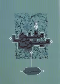 مثنوی مینوی (زرکوب،وزیری،ترفند)