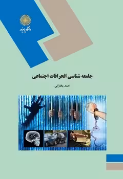جامعه شناسی انحرافات اجتماعی