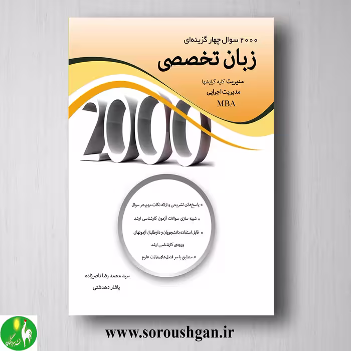 کتاب 2000 سوال چهارگزینه ای زبان تخصصی مدیریت اثر محمدرضا ناصرزاده