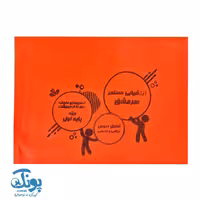 ارزشیابی مستمر  اول دبستان سرمشق (آزمون های ماهانه مهر تا اردیبهشت)