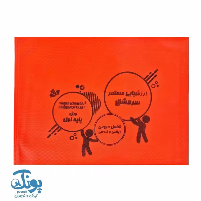 ارزشیابی مستمر  اول دبستان سرمشق (آزمون های ماهانه مهر تا اردیبهشت)