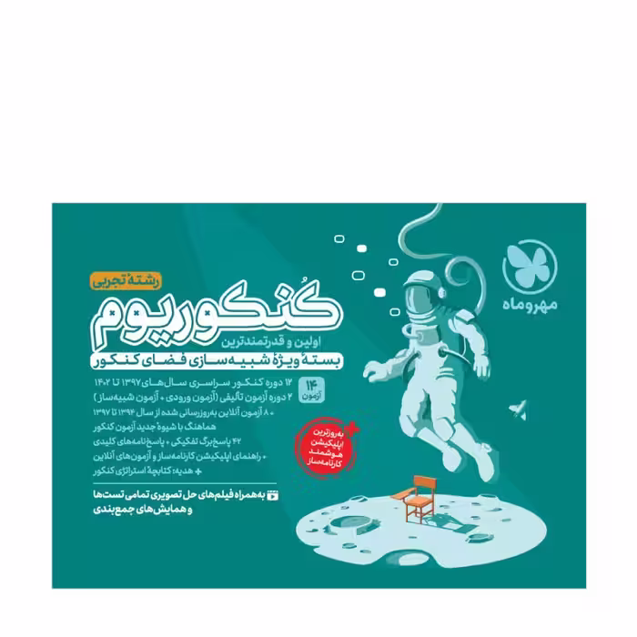 کنکوریوم تجربی بسته شبیه ساز فضای کنکور مهروماه