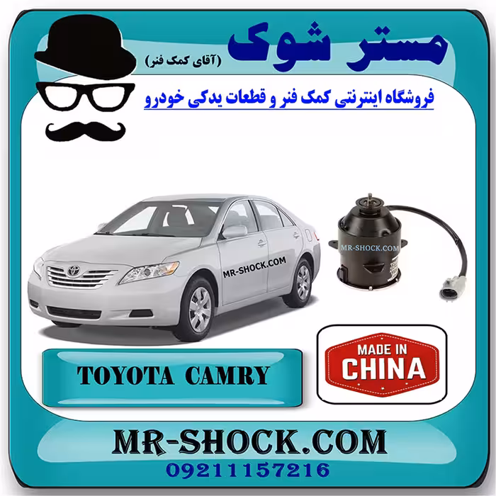 موتور فن رادیاتور تویوتا کمری 2007-2010 برند ساخت چین با بهترین کیفیت