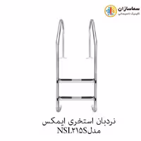 نردبان استخری 2پله ایمکس