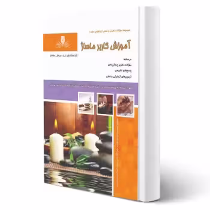 کتاب آموزش کاربر ماساژ (نقش آفرینان)