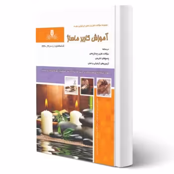 کتاب آموزش کاربر ماساژ (نقش آفرینان)