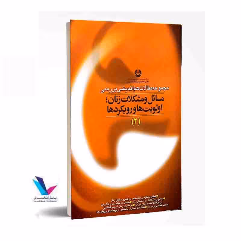 مجموعه مقالات هماندیشی بررسی مسائل و مشکلات زنان: اولویتها و رویکردها (جلد 2)