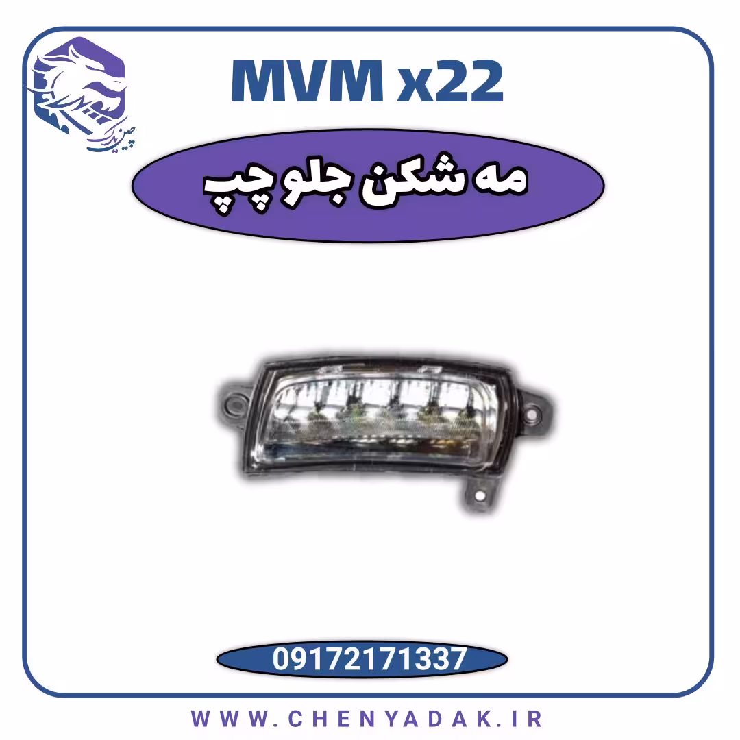 چراغ مه شکن جلو چپ MVM X22