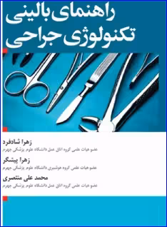 کتاب راهنمای بالینی تکنولوژی جراحی