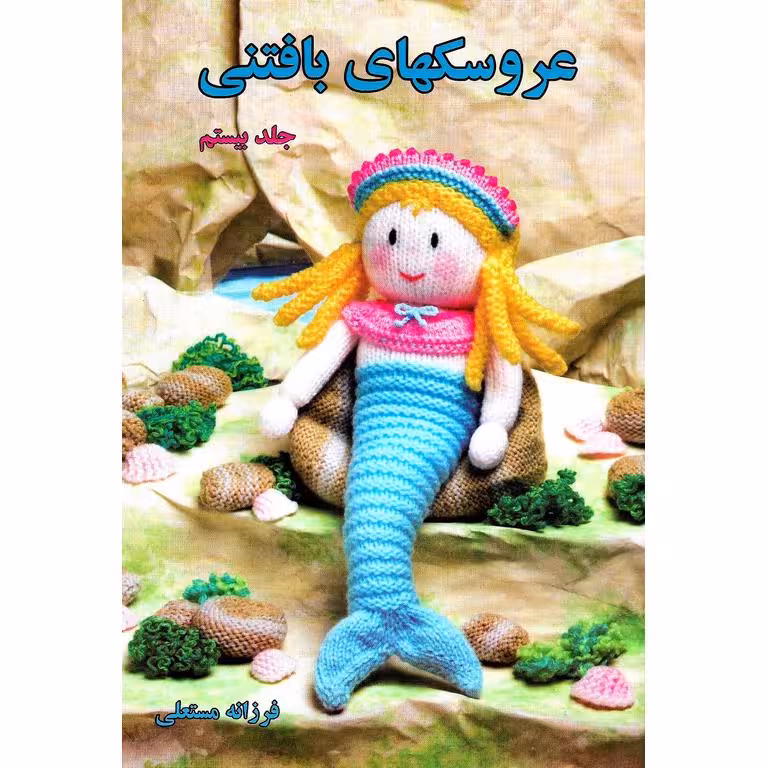 عروسکهای بافتنی جلد بیستم