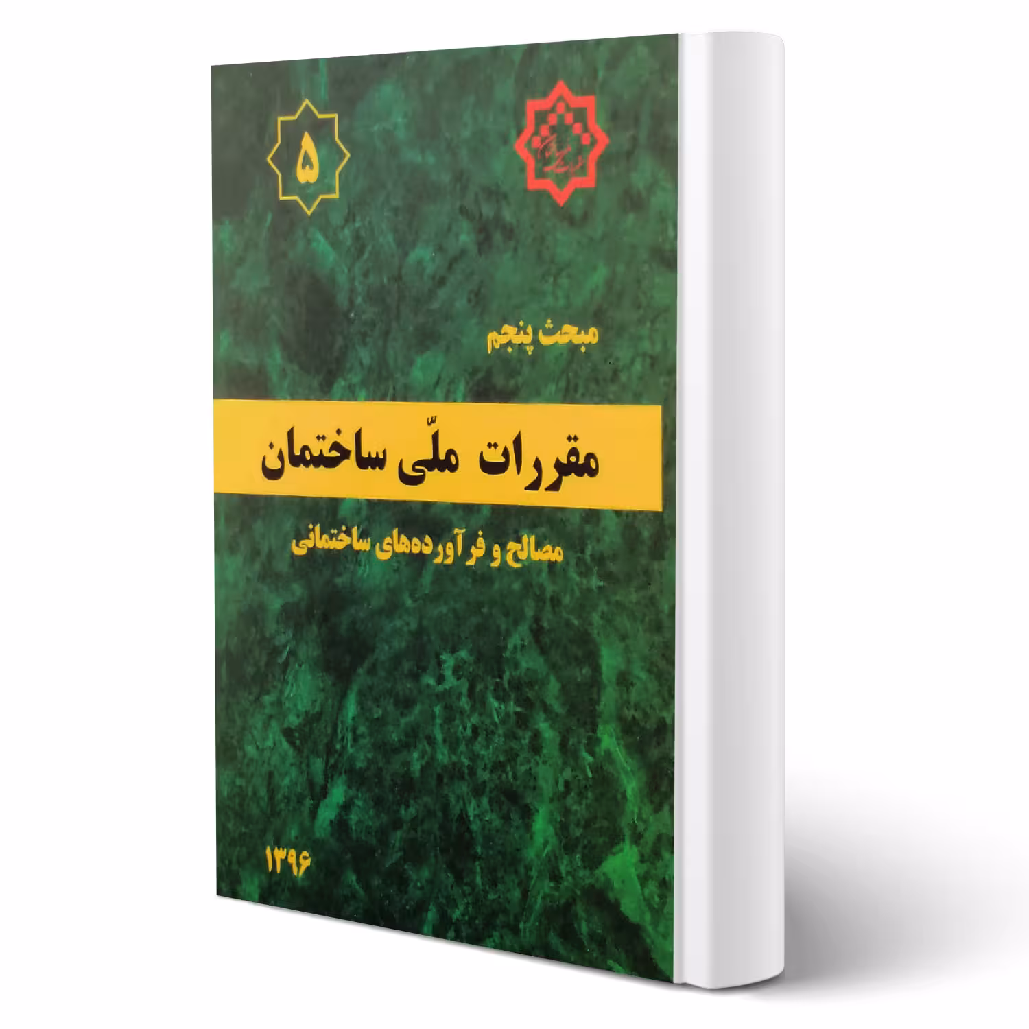 کتاب مبحث پنجم مقررات ملی ساختمان (مصالح و فرآورده های ساختمانی) مرکز تحقیقات راه، مسکن و شهرسازی