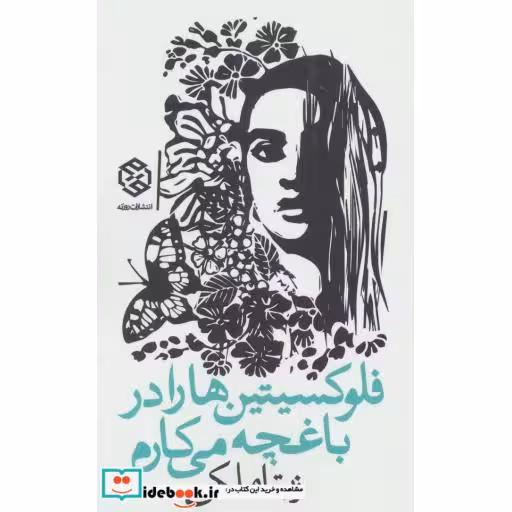 کتاب فلوکسیتین ها را در باغچه می کارم اثر زیتا ملکی