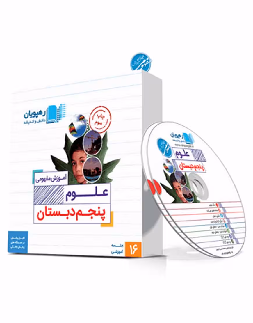آموزش مفهومی علوم پنجم دبستان رهپویان