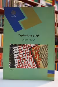 خواندن و درک مفاهیم 3 پیام نور